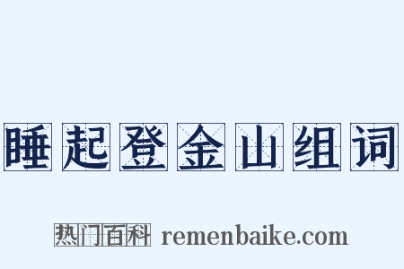 睡起登金山组词是什么意思的图片
